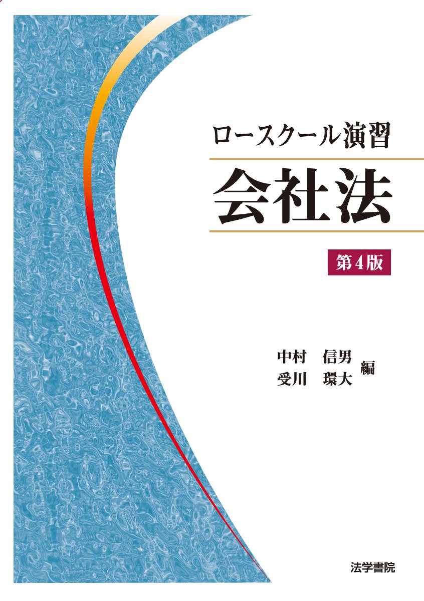 ロースクール演習会社法 ロ-スク-ル演習会社法 | 中村 信男, 受川 環大 |本 | 通販 | Amazon
